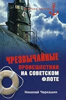 Jr extraordinary events in Soviet Navy ML Chrezvychaynye proisshestviya na sovetskom flote 5953347324 Book Cover