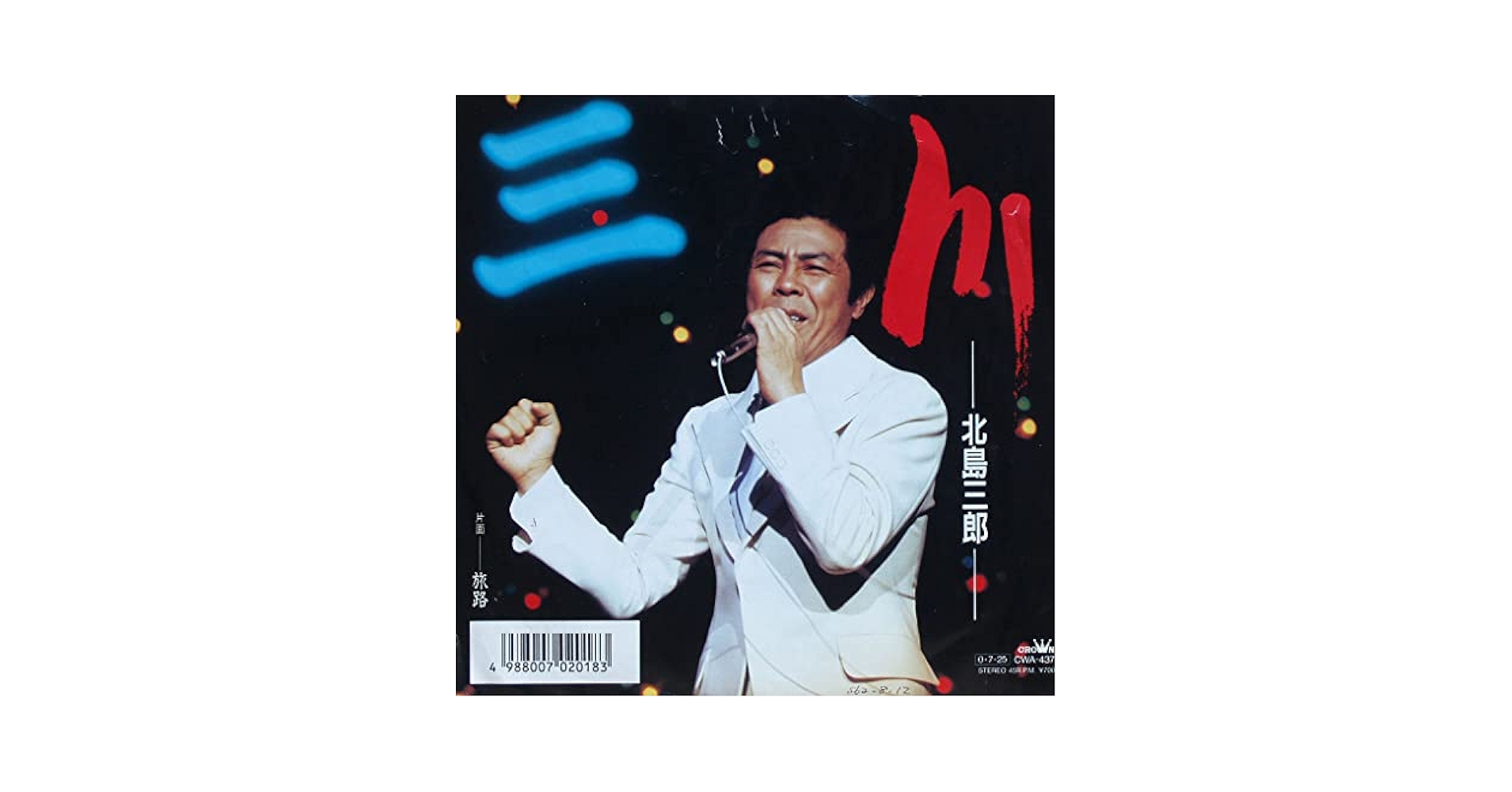 Amazon.co.jp: 川 北島三郎 （7inch Analog, EP盤）: ミュージック