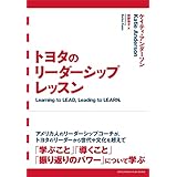 トヨタのリーダーシップレッスン