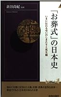 「お葬式」の日本史―いまに伝わる弔いのしきたりと死生観 4413040635 Book Cover