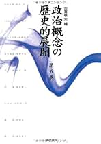 政治概念の歴史的展開 第7巻 41U-T6y2r4L.jpg_BO30,255,255,