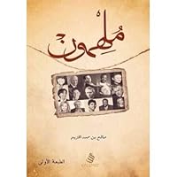 ملهمون 6030173650 Book Cover
