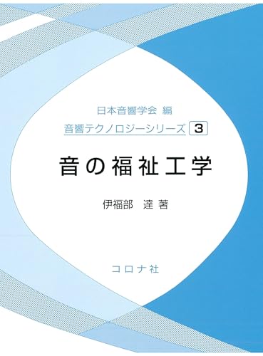 音の福祉工学 音響テクノロジーシリーズ