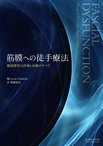 筋膜への徒手療法―機能障害の評価と治療のすべて 筋膜への徒手療法―機能障害の評価と治療のすべて