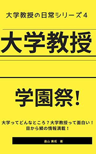 Daigakukyoju Gakuensai Daigakuttedonnatokoro Daigakukyoujutteomosiroi Mekaraurokonojouhoumansai Daigakukyoujunonichijousiriizu Daigakukyouikukenkyuubukkusu Japanese Edition Kindle Edition By Hatakeyama Takanari Literature Fiction Kindle