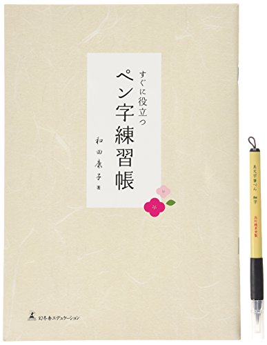 呉竹の美文字筆ぺんできれいな字が身につく! すぐに役立つペン字練習帳 ( 呉竹の美文字筆ぺんできれいな字が身につく! すぐに役立つペン字練習帳 (