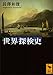 世界探検史 (講談社学術文庫)