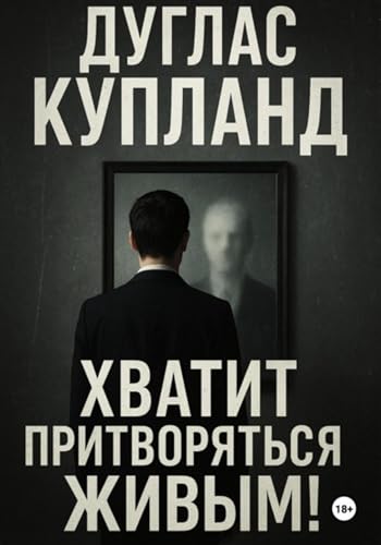 Хватит притворяться живым (Russian Edition)