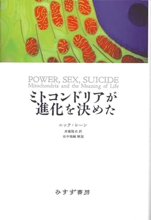 ミトコンドリアが進化を決めた』｜感想・レビュー - 読書メーター