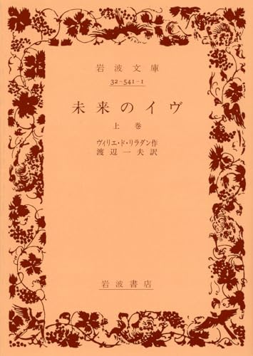 未来のイヴ (上巻) (岩波文庫)の詳細を見る
