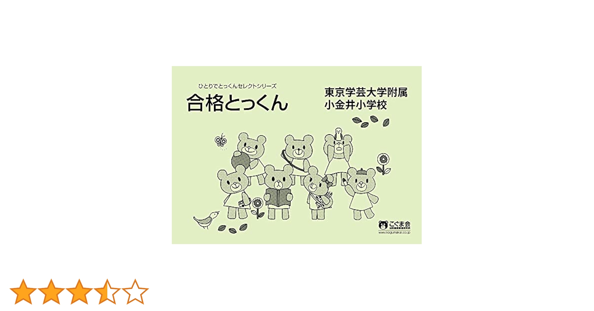 こぐま会 合格とっくん 東京学芸大学附属小金井小学校 過去問とっくん セット 東京学芸大学附属小金井小学校