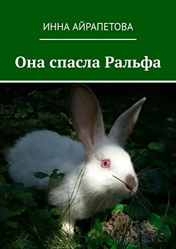 Она спасла Ральфа (Russian Edition)