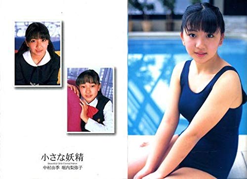 写真集 小さな妖精 ～ 中村由季 堀内梨弥子 コレクション
