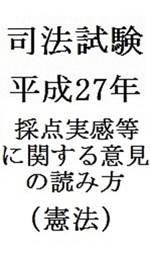 無料電子書籍 アプリ 司法試験平成27年採点実感等に関する意見の読み方(憲法) バイ