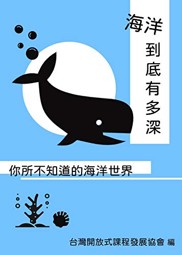 海洋到底有多深 你所不知道的海底世界 Traditional Chinese Edition Kindle Edition By 蘇 峻葦 畢 史威 劉 恬寧 Children Kindle Ebooks Amazon Com