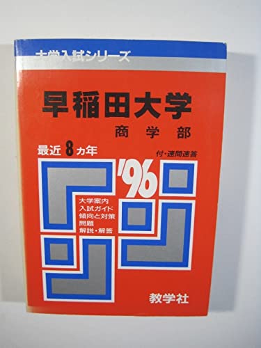 Amazon | 教学社 早稲田大学 商学部 1996 赤本 （掲載科目 英語 数学 