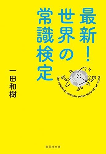 最新! 世界の常識検定 (集英社文庫)
