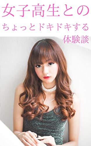 女子高生とのちょっとドキドキする体験談 伊藤健司 アダルト Kindleストア Amazon