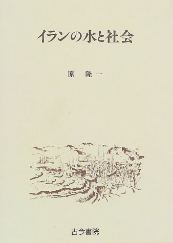 イランの水と社会