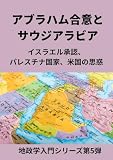 アブラハム合意とサウジアラビア: イスラエル承認、パレスチナ国家、米国の思惑 地政学入門シリーズ第5弾