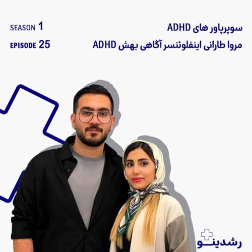 25&ndash;ADHD Superpowers | سوپرپاورهای ADHD با مروا طارانی