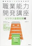選ばれる人材になるための職業能力開発講座 ビジネス基礎知識編