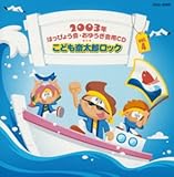 2003年はっぴょう会・おゆうぎ会用CD(4)こども斎太郎ロック
