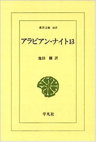 アラビアン・ナイト 13 (東洋文庫 449)