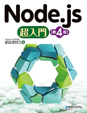 Node.js超入門[第4版]