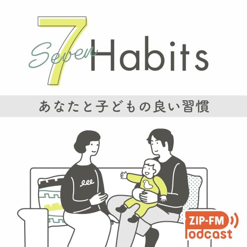 『7Habits -あなたと子どもの良い習慣-』のカバーアート