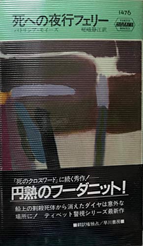 死への夜行フェリー (ハヤカワ・ミステリ 1476)