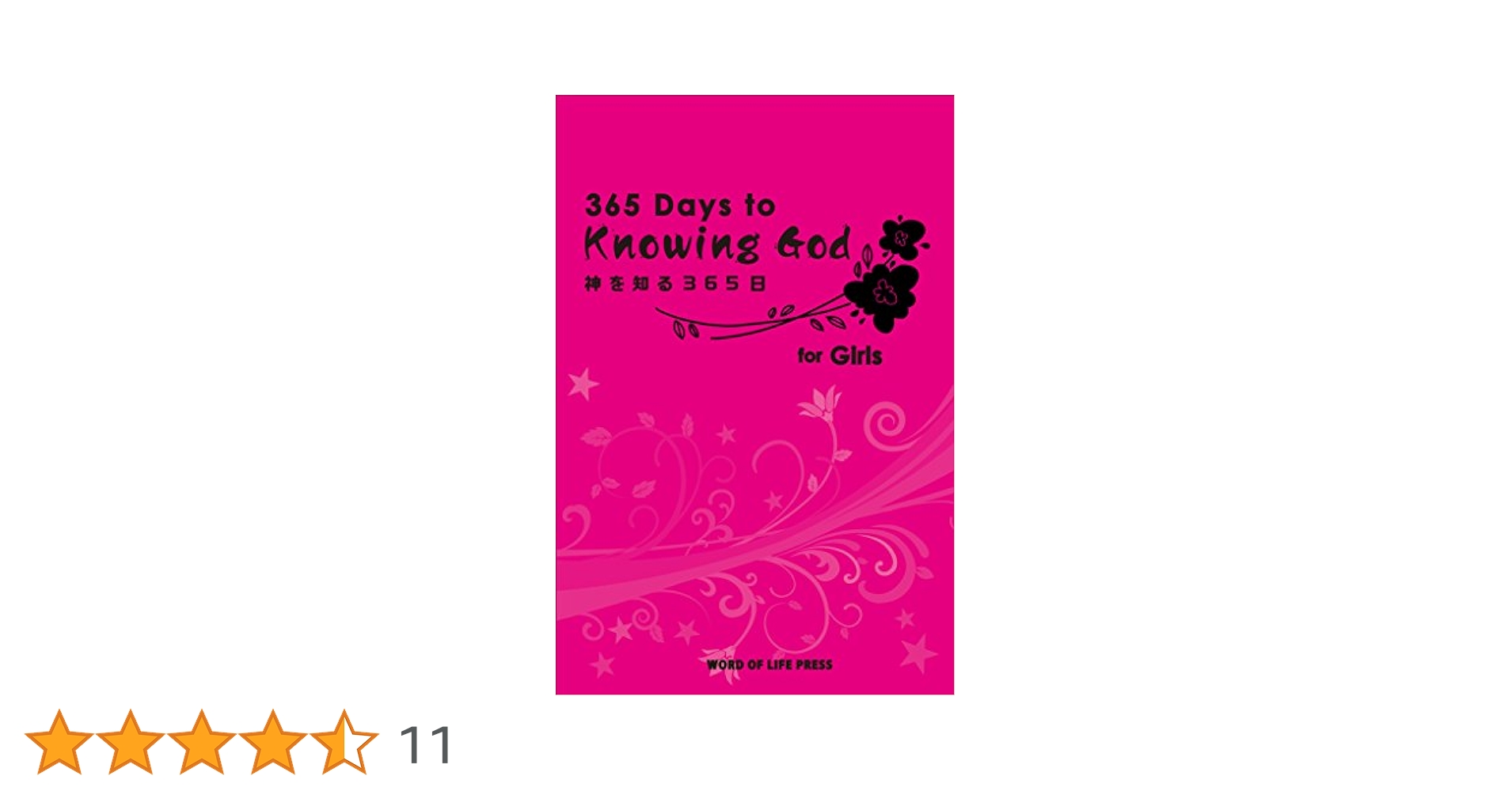 神を知る365日for Girls | キャロリン・ラーセン, ブルキ 羊子