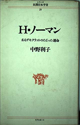 H.ノーマン: あるデモクラットのたどった運命 (シリーズ民間日本学者 25)