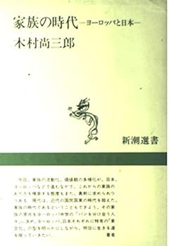 Tankobon Hardcover Kazoku no jidai: Yo¯roppa to Nippon (Shincho¯ sensho) (Japanese Edition) [Japanese] Book