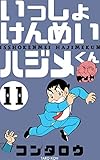 いっしょけんめいハジメくん11 (マンガの金字塔)