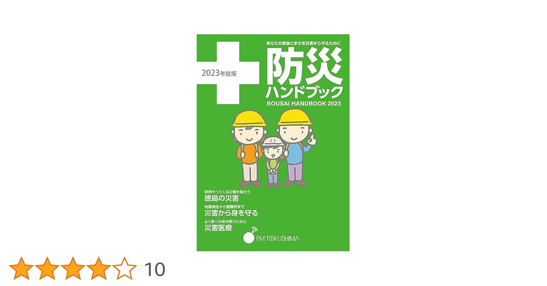 Amazon.co.jp: 防災ハンドブック2023 あなたの家族とまちを災害