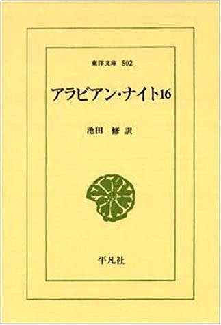 アラビアン・ナイト〈16〉 (東洋文庫)