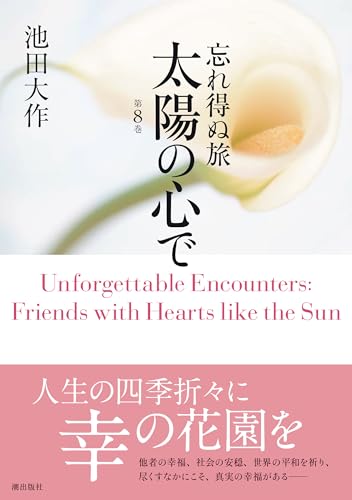 忘れ得ぬ旅　太陽の心で　第８巻のサムネイル
