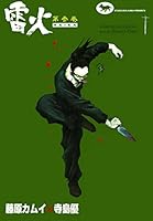 雷火 (全15巻) Kindle版