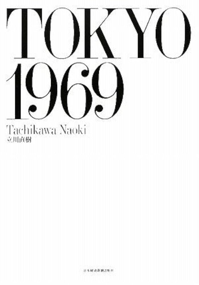 文芸年鑑〈平成十六年版〉 Amazon.co.jp: TOKYO 1969 : 立川 直樹: 本