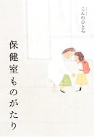 保健室ものがたり 4591091902 Book Cover