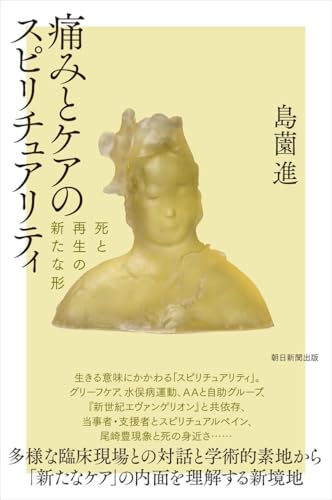 痛みとケアのスピリチュアリティ　死と再生の新たな形 (朝日選書)