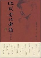 比我老的老头 750634369X Book Cover