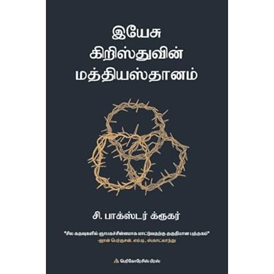 இயே சு கிறிஸ்துவின் மத்தியஸ்தாானம்
