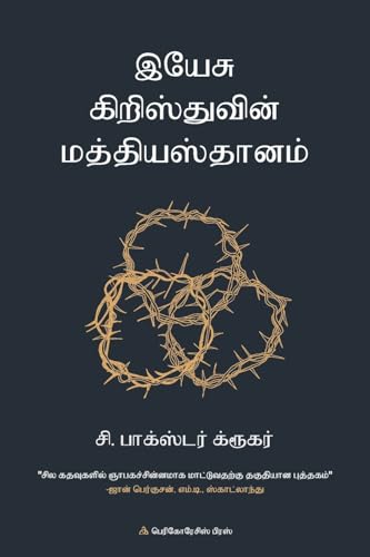 இயே சு கிறிஸ்துவின் மத்தியஸ்தாானம் (Tamil Edition)