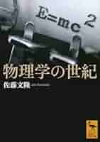 物理学の世紀 (講談社学術文庫 2819) | 佐藤 文隆 |本 | 通販