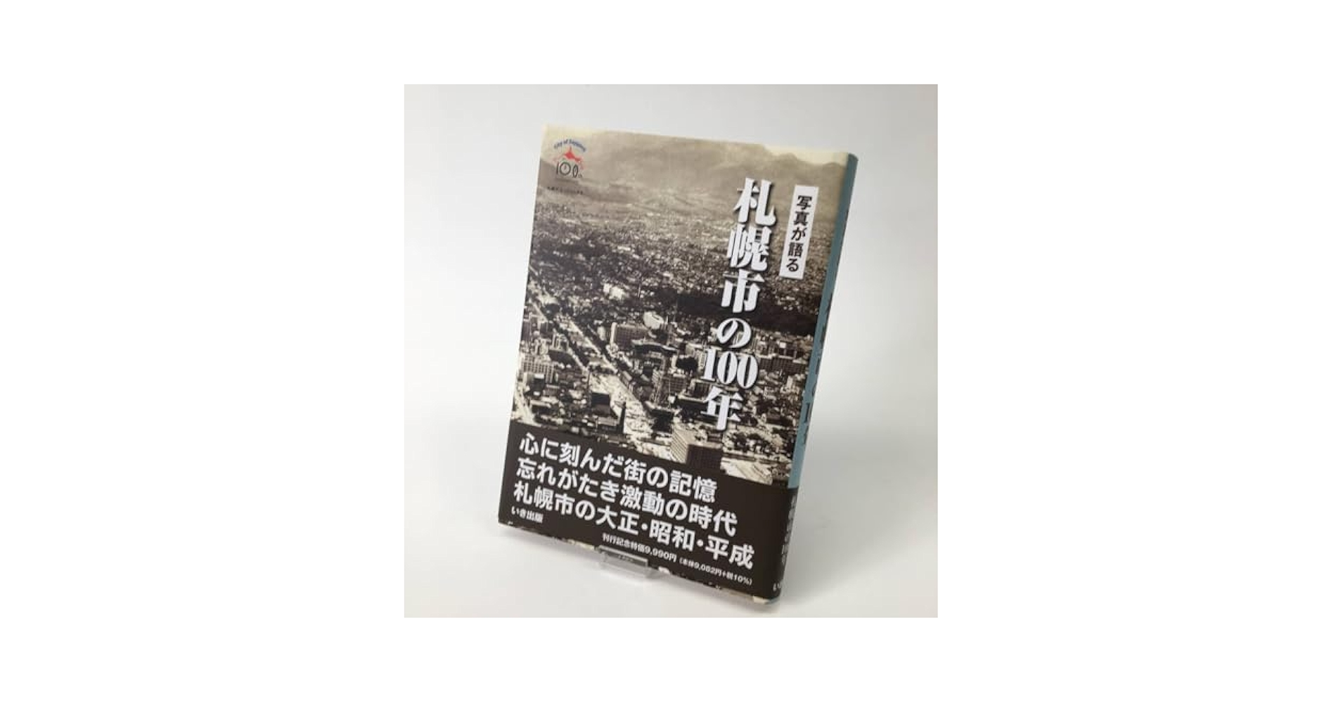 Amazon.co.jp: 写真が語る 札幌市の100年 いき出版 帯付き 歴史
