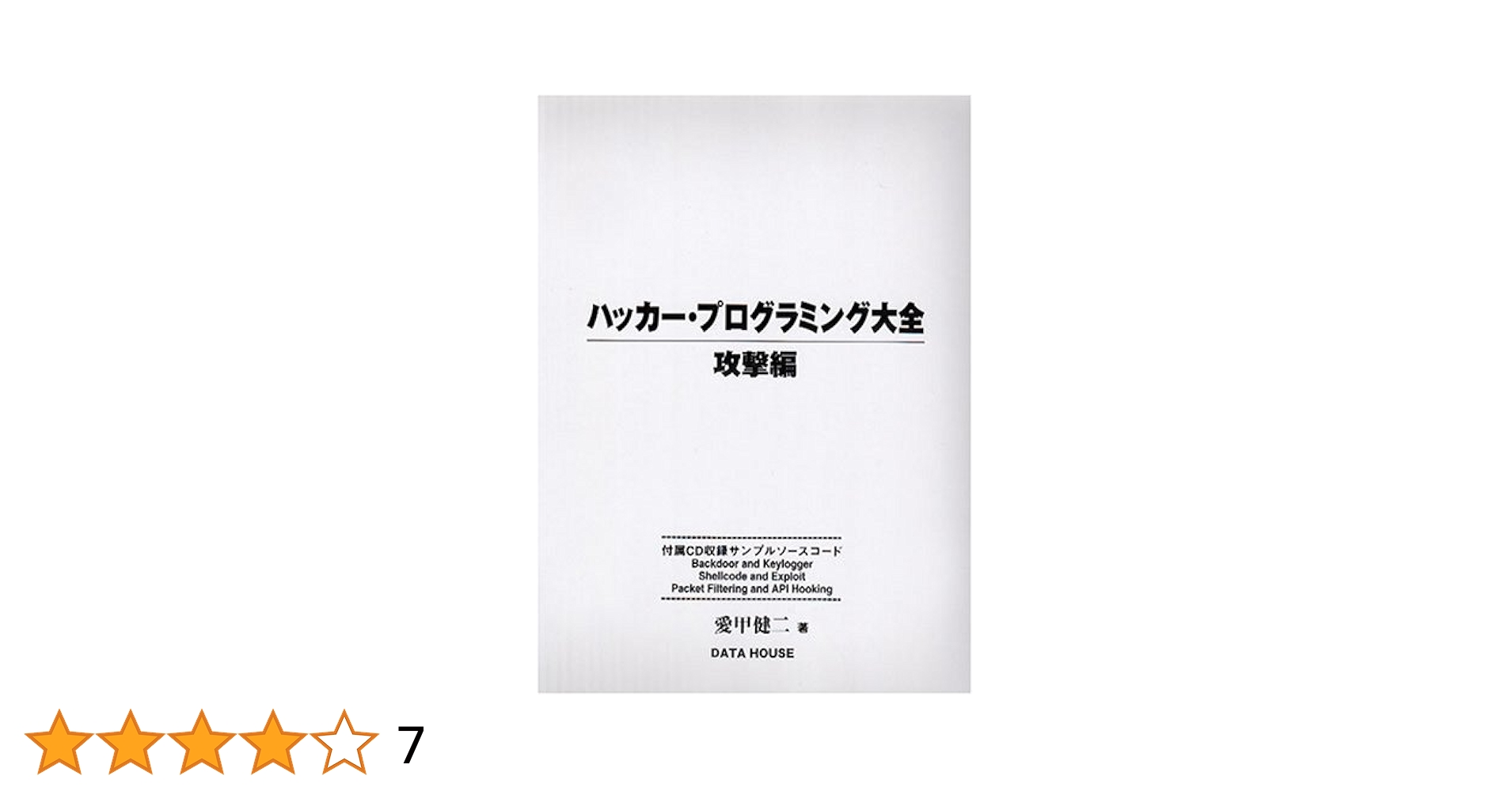 ハッカ-・プログラミング大全 (攻撃編)／愛甲 健二 Amazon.co.jp: ハッカ-・プログラミング大全 (攻撃編) : 愛甲