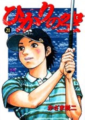 Amazon.co.jp: ひかりの空 1 (ヤングサンデーコミックス) : 坂田 信弘