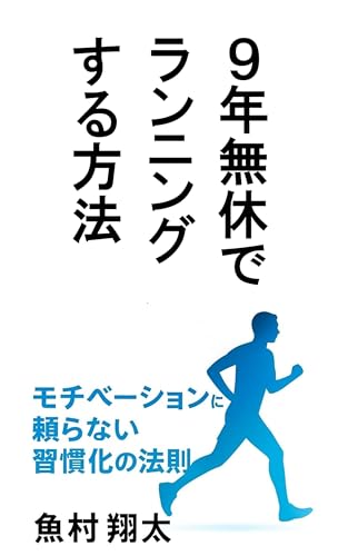 9年無休でランニングする方法: モチベーションに頼らない習慣化の法則 (魚村翔太)